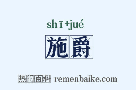 施爵是什么意思的图片